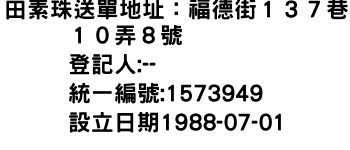 IMG-田素珠送單地址：福德街１３７巷１０弄８號