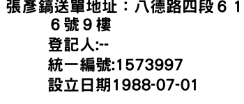 IMG-張彥鎬送單地址：八德路四段６１６號９樓