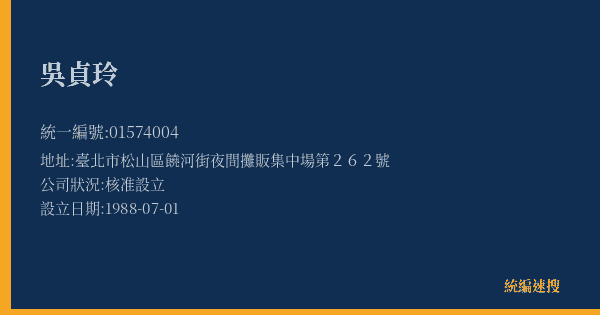 吳貞玲的照片-統編 01574004(臺北市) 公司登記資料與營業項目詳細圖表