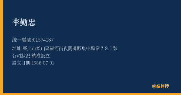 李勤忠的照片-統編 01574187(臺北市) 公司登記資料與營業項目詳細圖表