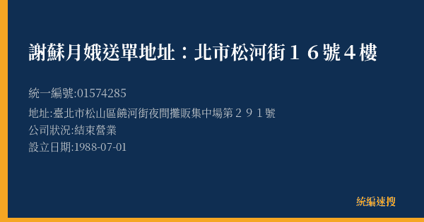 謝蘇月娥送單地址:北市松河街16號4樓的照片-統編 01574285(臺北市) 公司登記資料與營業項目詳細圖表