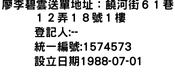 IMG-廖李碧雲送單地址：饒河街６１巷１２弄１８號１樓