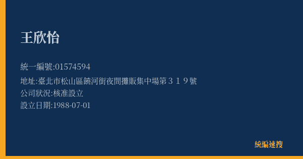 王欣怡的照片-統編 01574594(臺北市) 公司登記資料與營業項目詳細圖表