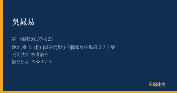 吳晁易的照片-統編 01574623(臺北市) 公司登記資料與營業項目詳細圖表