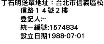 IMG-丁石明送單地址：台北市信義區松信路１４號２樓