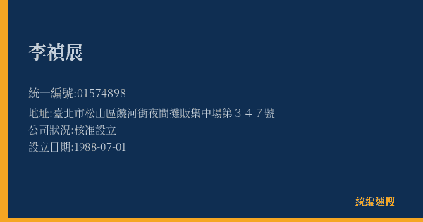 李禎展的照片-統編 01574898(臺北市) 公司登記資料與營業項目詳細圖表