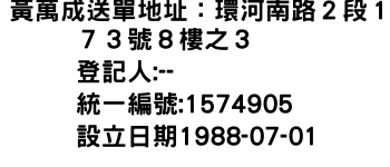 IMG-黃萬成送單地址：環河南路２段１７３號８樓之３