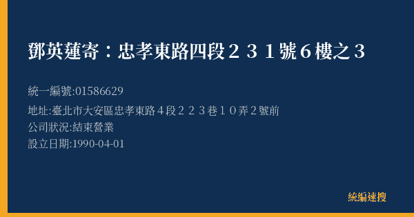 鄧英蓮寄:忠孝東路四段231號6樓之3的照片-統編 01586629(臺北市) 公司登記資料與營業項目詳細圖表
