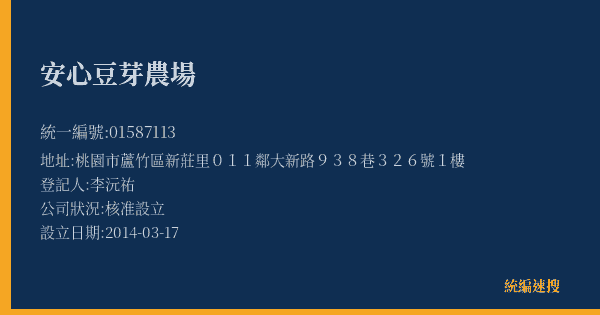 安心豆芽農場的照片-統編 01587113(桃園市) 公司登記資料與營業項目詳細圖表