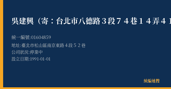 吳建興(寄:台北市八德路3段74巷14弄41號)的照片-統編 01604859(臺北市) 公司登記資料與營業項目詳細圖表