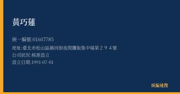 黃巧蓮的照片-統編 01607785(臺北市) 公司登記資料與營業項目詳細圖表