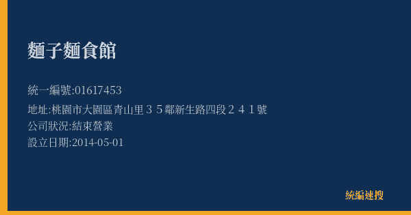 麵子麵食館的照片-統編 01617453(桃園市) 公司登記資料與營業項目詳細圖表