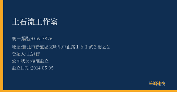 土石流工作室的照片-統編 01617876(新北市) 公司登記資料與營業項目詳細圖表