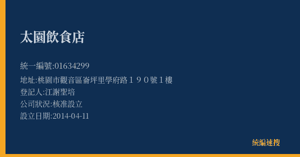 太園飲食店的照片-統編 01634299(桃園市) 公司登記資料與營業項目詳細圖表