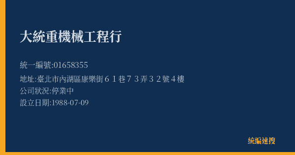 大統重機械工程行的照片-統編 01658355(臺北市) 公司登記資料與營業項目詳細圖表