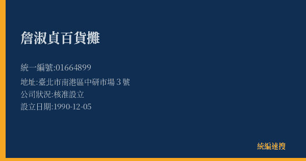 詹淑貞百貨攤的照片-統編 01664899(臺北市) 公司登記資料與營業項目詳細圖表