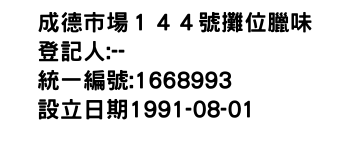 IMG-成德市場１４４號攤位臘味