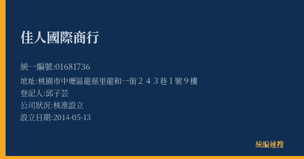 佳人國際商行的照片-統編 01681736(桃園市) 公司登記資料與營業項目詳細圖表
