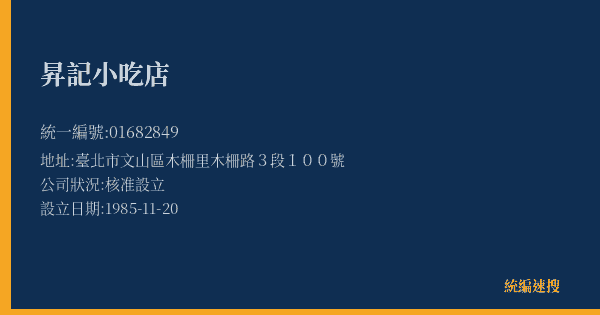 昇記小吃店的照片-統編 01682849(臺北市) 公司登記資料與營業項目詳細圖表