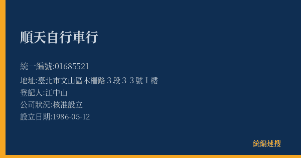 順天自行車行的照片-統編 01685521(臺北市) 公司登記資料與營業項目詳細圖表