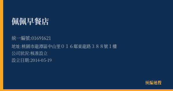 佩佩早餐店的照片-統編 01691621(桃園市) 公司登記資料與營業項目詳細圖表