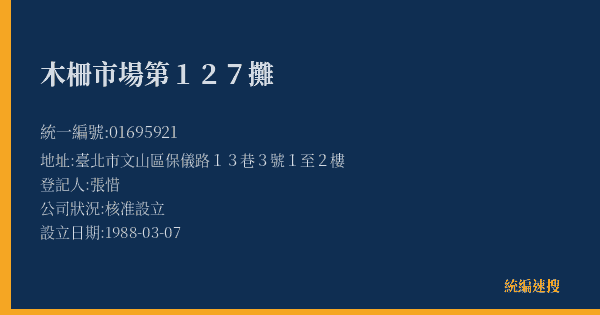 木柵市場第127攤的照片-統編 01695921(臺北市) 公司登記資料與營業項目詳細圖表