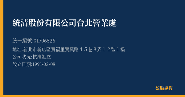 統清股份有限公司台北營業處的照片-統編 01706526(新北市) 公司登記資料與營業項目詳細圖表