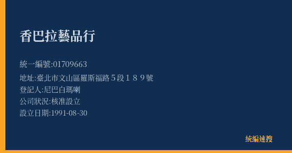 香巴拉藝品行的照片-統編 01709663(臺北市) 公司登記資料與營業項目詳細圖表