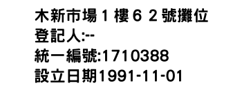 IMG-木新市場１樓６２號攤位