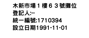 IMG-木新市場１樓６３號攤位