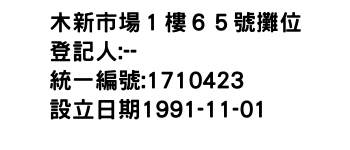 IMG-木新市場１樓６５號攤位