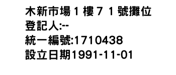 IMG-木新市場１樓７１號攤位