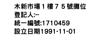 IMG-木新市場１樓７５號攤位