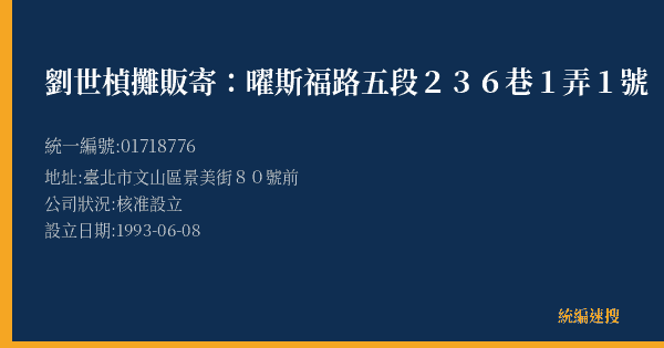 劉世楨攤販寄:曜斯福路五段236巷1弄1號的照片-統編 01718776(臺北市) 公司登記資料與營業項目詳細圖表