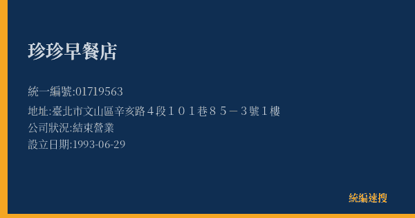 珍珍早餐店的照片-統編 01719563(臺北市) 公司登記資料與營業項目詳細圖表