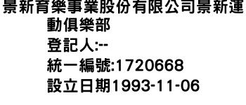 IMG-景新育樂事業股份有限公司景新運動俱樂部