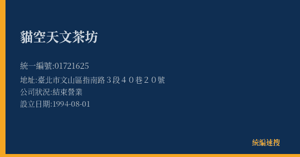 貓空天文茶坊的照片-統編 01721625(臺北市) 公司登記資料與營業項目詳細圖表