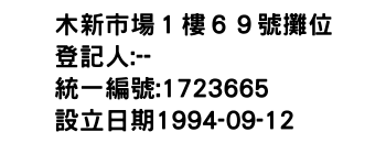 IMG-木新市場１樓６９號攤位