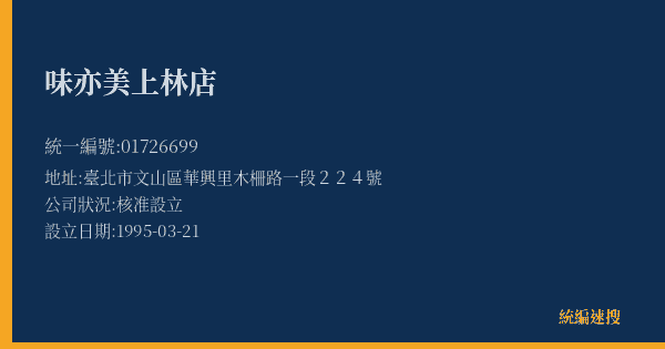 味亦美上林店的照片-統編 01726699(臺北市) 公司登記資料與營業項目詳細圖表