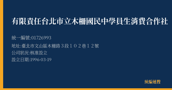 有限責任台北市立木柵國民中學員生消費合作社的照片-統編 01726993(臺北市) 公司登記資料與營業項目詳細圖表