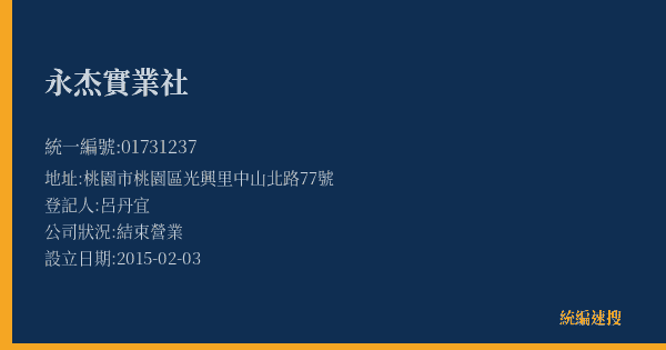 永杰實業社的照片-統編 01731237(桃園市) 公司登記資料與營業項目詳細圖表