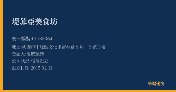 堤菲亞美食坊的照片-統編 01735064(桃園市) 公司登記資料與營業項目詳細圖表
