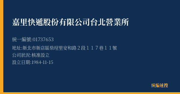 嘉里快遞股份有限公司台北營業所的照片-統編 01737653(新北市) 公司登記資料與營業項目詳細圖表