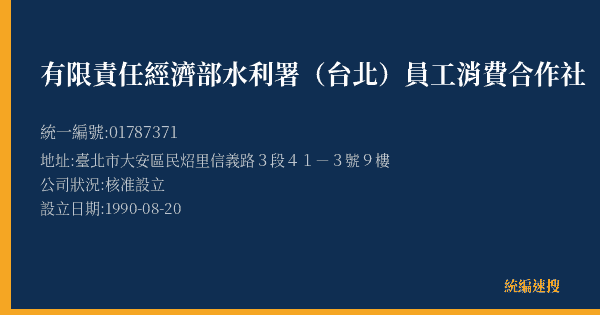 有限責任經濟部水利署(台北)員工消費合作社的照片-統編 01787371(臺北市) 公司登記資料與營業項目詳細圖表