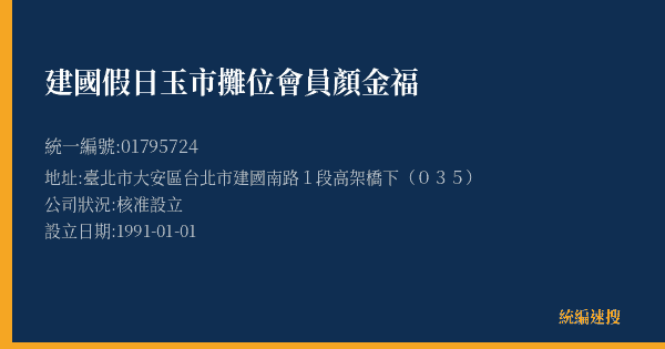 建國假日玉市攤位會員顏金福的照片-統編 01795724(臺北市) 公司登記資料與營業項目詳細圖表