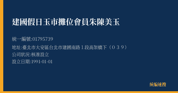 建國假日玉市攤位會員朱陳美玉的照片-統編 01795739(臺北市) 公司登記資料與營業項目詳細圖表