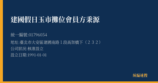 建國假日玉市攤位會員方秉源的照片-統編 01796054(臺北市) 公司登記資料與營業項目詳細圖表