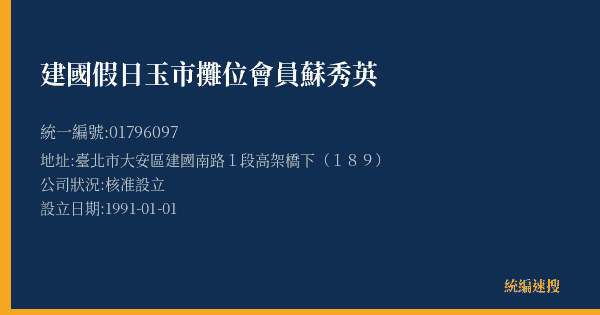 建國假日玉市攤位會員蘇秀英的照片-統編 01796097(臺北市) 公司登記資料與營業項目詳細圖表