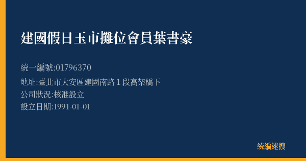 建國假日玉市攤位會員葉書豪的照片-統編 01796370(臺北市) 公司登記資料與營業項目詳細圖表