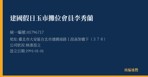建國假日玉市攤位會員李秀蘭的照片-統編 01796717(臺北市) 公司登記資料與營業項目詳細圖表